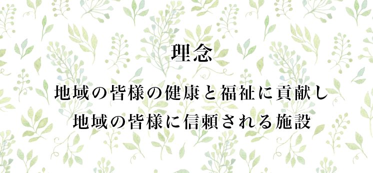 地域の皆様の健康と福祉に貢献し、地域の皆様に信頼される施設