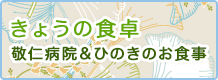 敬仁病院＆ひのきのお食事（外部サイトへリンクします）