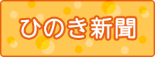 ひのき新聞