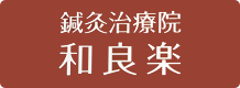 ご鍼灸治療院 和良楽（外部サイトへリンクします）