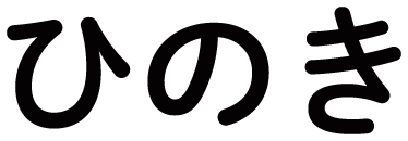 ひのき